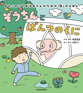 ぞうちんとぱんつのくに おとこのことおかあさんのための「性」のえほん/ゆままま/・構成石嶺みき