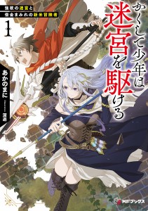 かくして少年は迷宮を駆ける 強欲の迷宮と借金まみれの新米冒険者 1/あかのまに