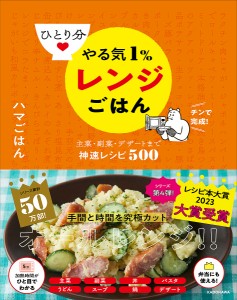 ひとり分やる気1%レンジごはん 主菜・副菜・デザートまで神速レシピ500/ハマごはん