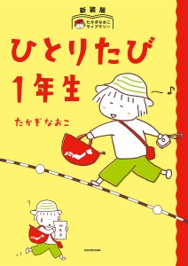 ひとりたび1年生/たかぎなおこ