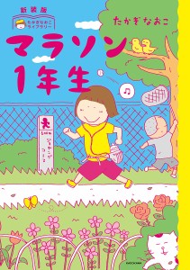 マラソン1年生/たかぎなおこ