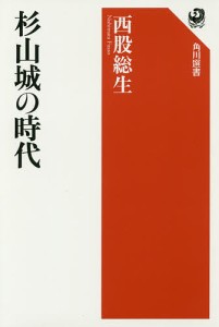 杉山城の時代/西股総生