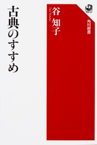 古典のすすめ/谷知子