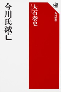 今川氏滅亡/大石泰史