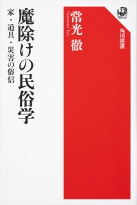 魔除けの民俗学 家・道具・災害の俗信/常光徹