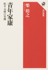 青年家康 松平元康の実像/柴裕之