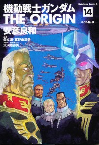 機動戦士ガンダムTHE ORIGIN 14/安彦良和