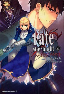 Fate/stay night 10/西脇だっと/ＴＹＰＥ−ＭＯＯＮ
