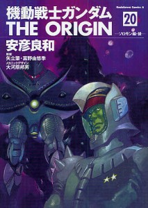 機動戦士ガンダムTHE ORIGIN 20/安彦良和