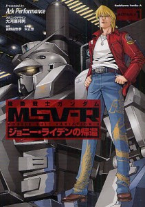 機動戦士ガンダムMSV-R ジョニー・ライデンの帰還 MATERIAL-A1/大河原邦男メカニックデザイン富野由悠季/矢立肇