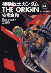 機動戦士ガンダムTHE ORIGIN 23/安彦良和/矢立肇/富野由悠季