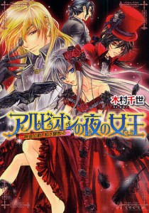 アルビオンの夜の女王 吸血公爵と紅き御曹司/木村千世