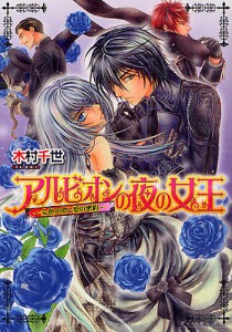 アルビオンの夜の女王　金色の闇と愛の密約/木村千世