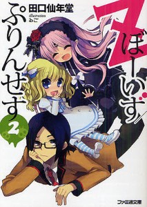 Zぼーいず/ぷりんせす 2/田口仙年堂