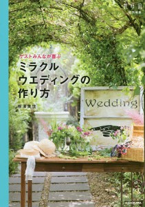 ゲストみんなが喜ぶミラクルウエディングの作り方/相澤美佳