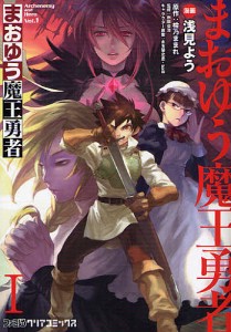 まおゆう魔王勇者 1/浅見よう/橙乃ままれ/桝田省治