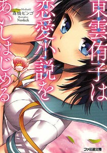 東雲侑子は恋愛小説をあいしはじめる/森橋ビンゴ