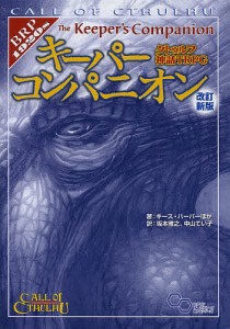 クトゥルフ神話TRPGキーパーコンパニオン/キース・ハーバー/坂本雅之/中山てい子