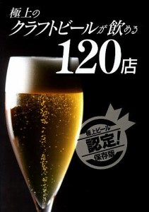 極上のクラフトビールが飲める120店