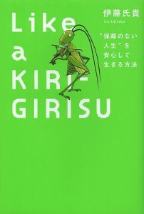 Like a KIRIGIRISU “保障のない人生”を安心して生きる方法/伊藤氏貴