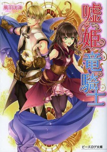 嘘つき姫と竜の騎士/風羽洸海