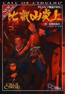 クトゥルフ神話TRPG比叡山炎上 Call of Cthulhu/朱鷺田祐介