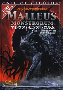 クトゥルフ神話TRPGマレウス・モンストロルム CALL OF CTHULHU/スコット・アニオロフスキー/坂本雅之/立花圭一