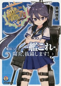 艦隊これくしょん-艦これ- 陽炎、抜錨します! 3/築地俊彦