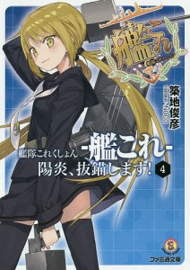 艦隊これくしょん-艦これ- 陽炎、抜錨します! 4/築地俊彦