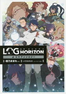 ログ・ホライズン4コマアンソロジー/橙乃ままれ/ハラカズヒロキャラクター原案桝田省治