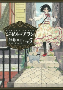 ジゼル・アラン Vol.5/笠井スイ