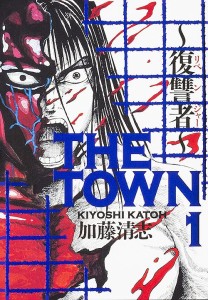 THE TOWN 復讐者 1/加藤清志