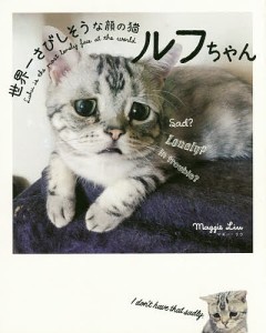 世界一さびしそうな顔の猫ルフちゃん/マギー・リウ