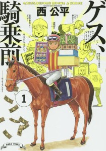 ゲス、騎乗前 1/西公平