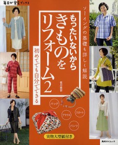 もったいないからきものをリフォーム ソーイングの基礎も詳しく解説 2 初めてでも自分でできる/佐川恭世