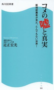 コメの嘘と真実 新規就農者が見た、とんでもない世界!/近正宏光