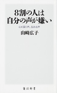 8割の人は自分の声が嫌い 心に届く声、伝わる声/山崎広子