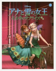 アナと雪の女王エルサのサプライズ