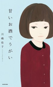 甘いお酒でうがい/川嶋佳子（シソンヌじろう）