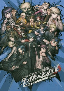 ニューダンガンロンパV3みんなのコロシアイ新学期 超高校級の公式設定資料集/ファミ通