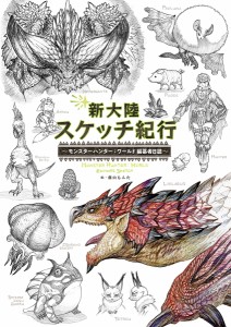 新大陸スケッチ紀行 モンスターハンター:ワールド編纂者日誌/藤山もんた