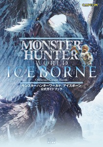 モンスターハンターワールド:アイスボーン公式ガイドブック/ファミ通書籍編集部