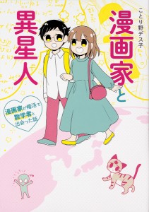 漫画家と異星人 漫画家が婚活で数学者と出会った話/ことり野デス子