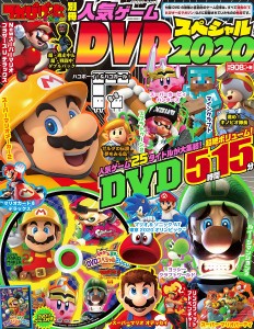 てれびげーむマガジン別冊人気ゲームDVDスペシャル 2020