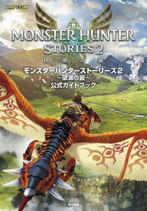 モンスターハンターストーリーズ2〜破滅の翼〜公式ガイドブック/ファミ通書籍編集部