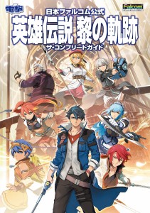 英雄伝説黎の軌跡ザ・コンプリートガイド 日本ファルコム公式 PS4