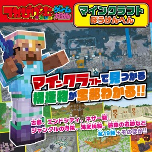 マインクラフト ぼうけんへん