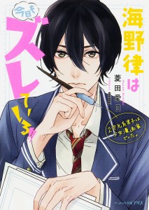 海野律は今日もズレている!! 2次元系男子は少女漫画家でした。/菱田愛日