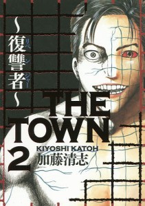 THE TOWN 復讐者 2/加藤清志