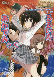 るるいえあかでみっく クトゥルフ神話TRPGリプレイ/内山靖二郎/狐印